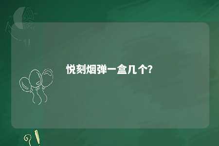 悦刻烟弹一盒几个？ 